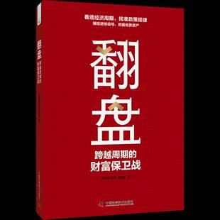社 财富保卫战王方群中国科学技术出版 翻盘 跨越周期