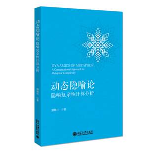 动态隐喻论:隐喻复杂性计算分析:A computational approach to metaphor complexity唐旭日北京大学出版社