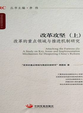 改革攻坚:Ⅰ:A study on key areas and implementation mechanism for deepening 改革的领域与推进机制研究课题组中国发展出版社