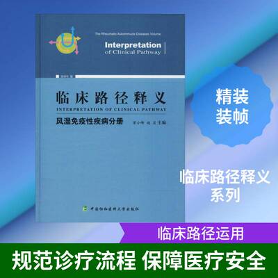 临床路径释义:2018年版:风湿免疫性疾病分册:The rheumatic autoimmune diseases volume曾小峰中国协和医科大学出版社