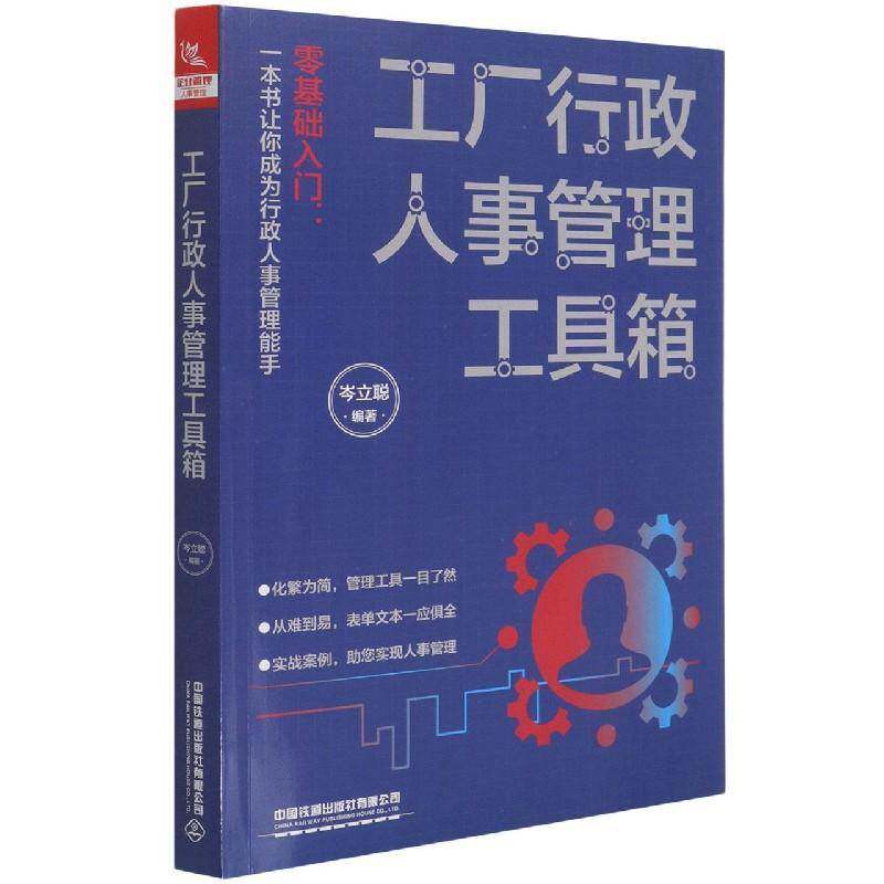 工厂行政人事管理工具箱岑立聪中国铁道出版社