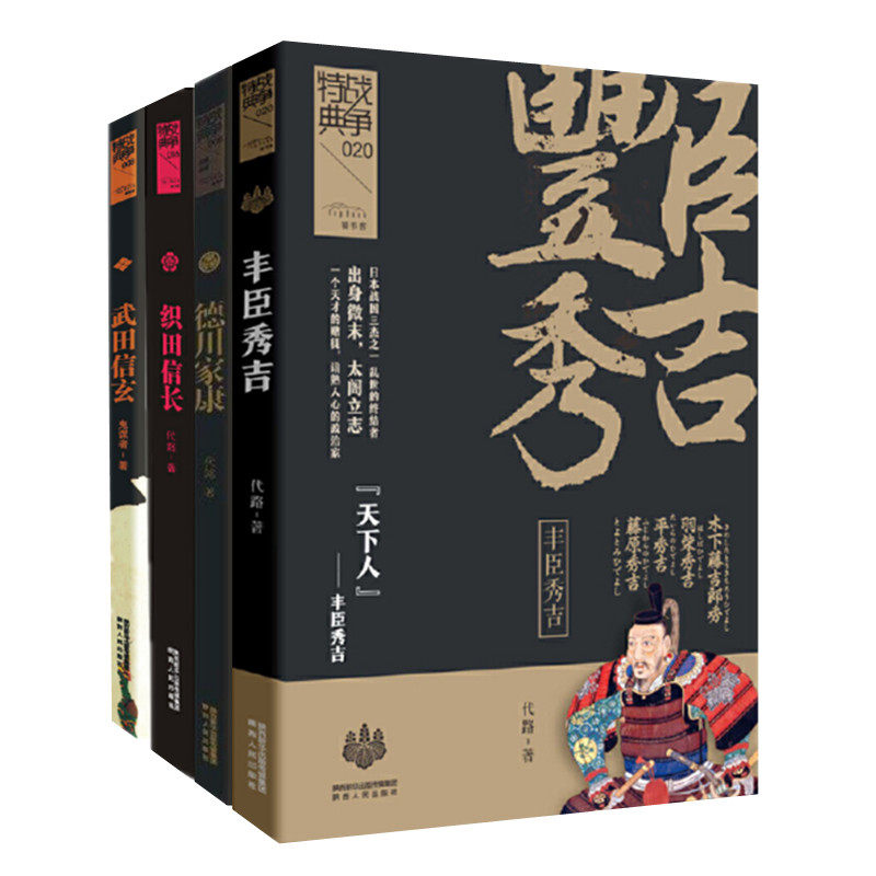 日本战国四雄 丰臣秀吉+织田信长+德川家康+武田信玄 四册 战争特典系列 日本战国武将幕府风云军事人物 陕西人民出版社