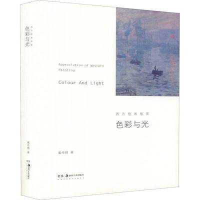 色彩与光:西方绘画欣赏:appreciation of western painting奚传绩湖南社