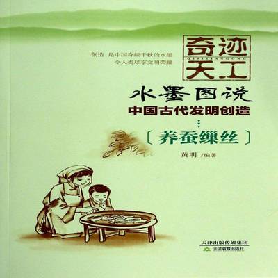 奇迹天工:水墨图说中国古代发明创造:养蚕缫丝黄明天津教育出版社