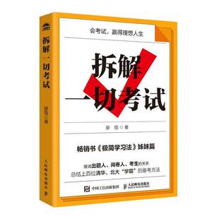 拆解一切考试(双色印刷)廖恒人民邮电出版社
