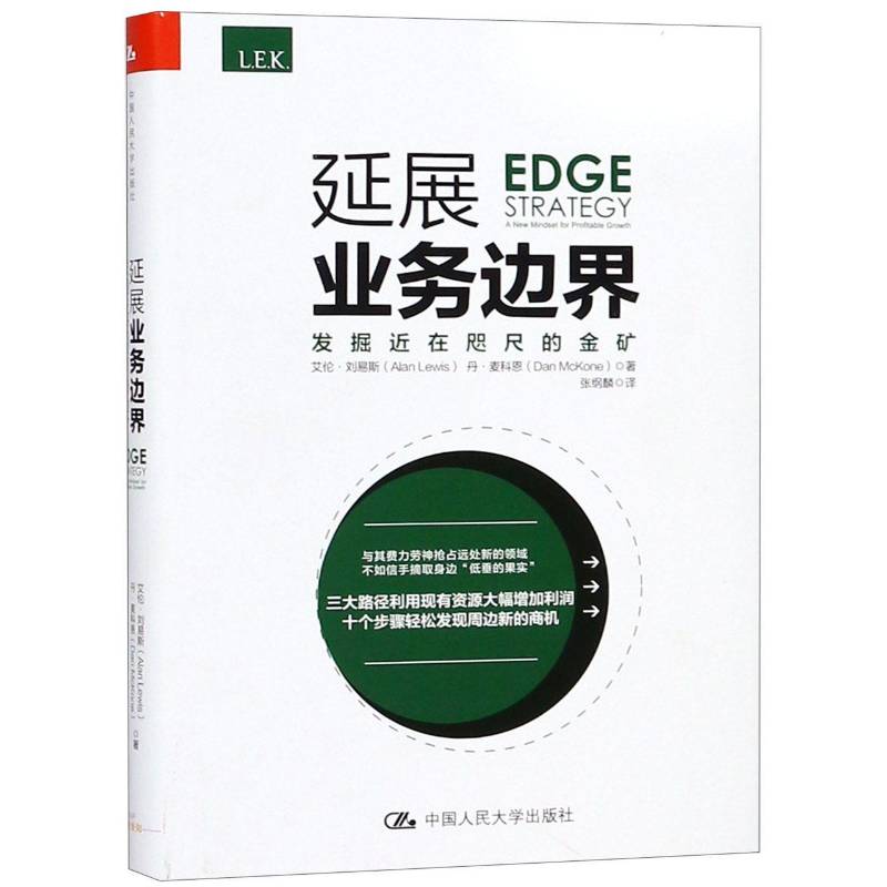 延展业务边界:发掘在咫尺的金矿:a new mindset for profitable growth艾伦·刘易斯中国人民大学出版社