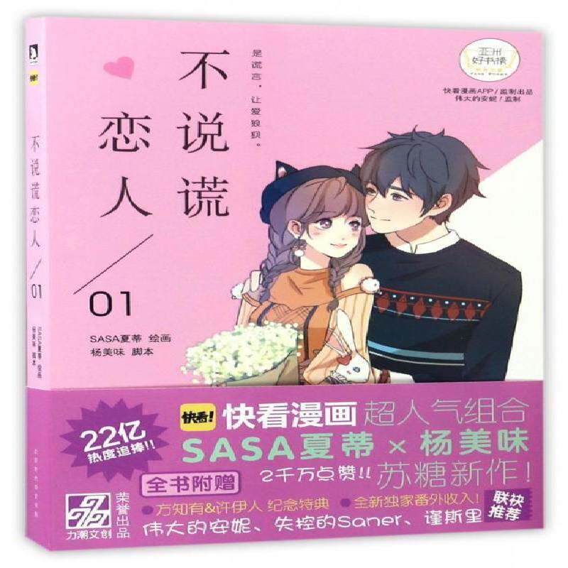 不说谎恋人:01夏蒂绘画北京时代华文书局