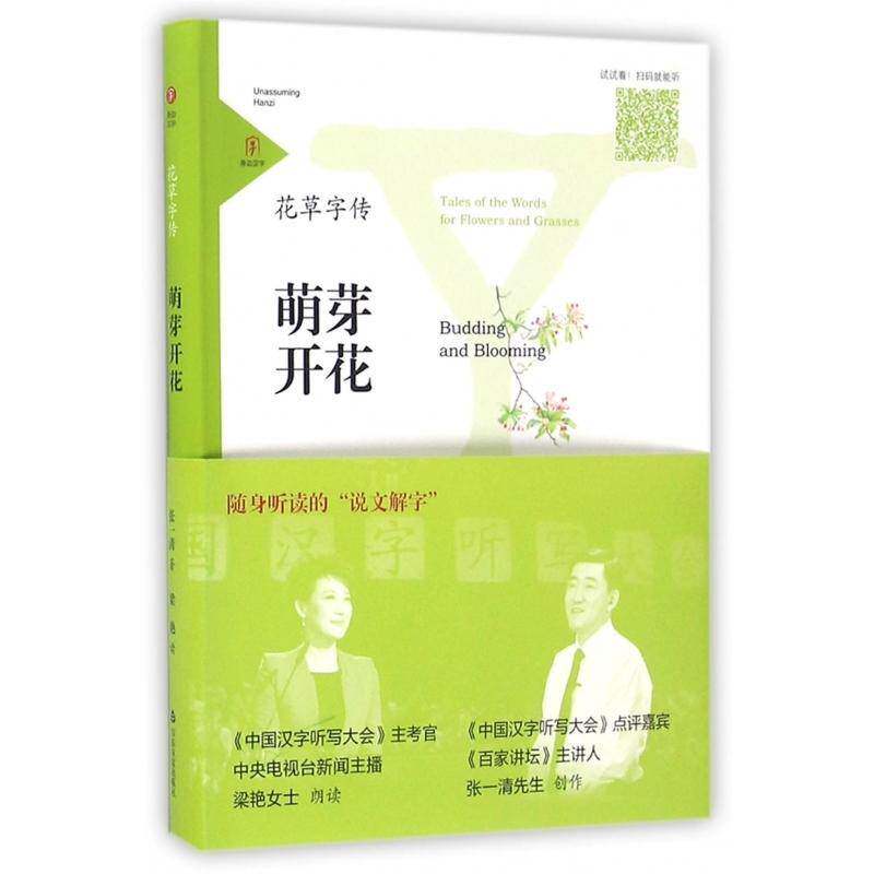 花草字传:萌芽开花:Bing and blooming张一清山东友谊出版社