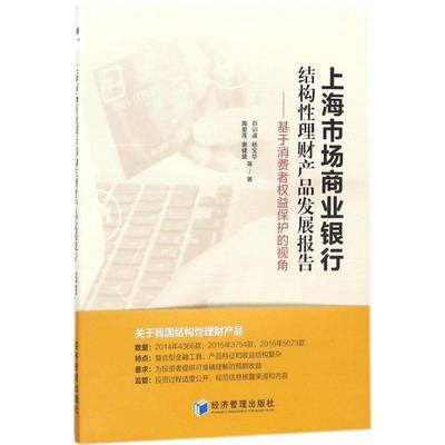 上海市场商业银行结构性理财产品发展报告:基于消费者权益保护的视角:a perspective of consumer rights p茆训诚等经济管理出版社