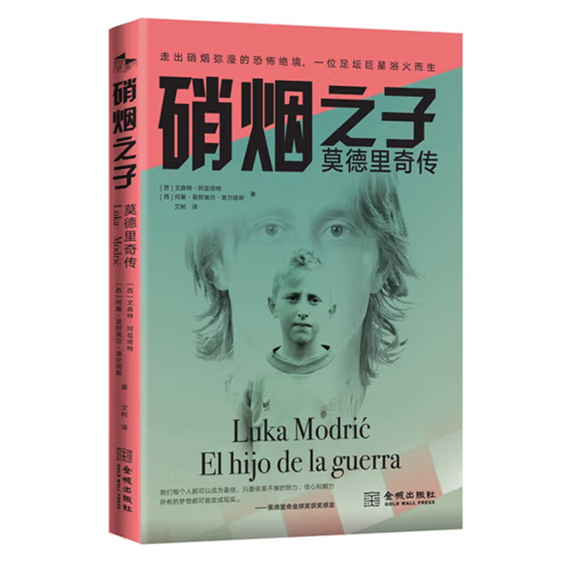 硝烟之子莫德里奇传 克罗地亚皇家马德里中场大师魔笛莫德里奇传记 金城出版社 正版图书