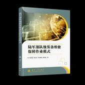 社 刘铁林国防工业出版 陆军部队级装 备维修保障作业模式