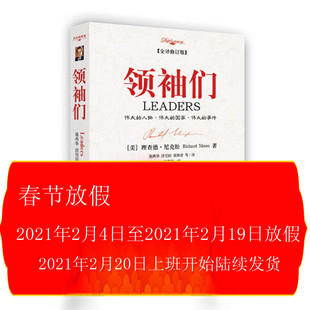 2017全译修订版 正版 理查德尼克松 海南出版 社 著 描述影响了世界历史 领袖 图书 人物 们