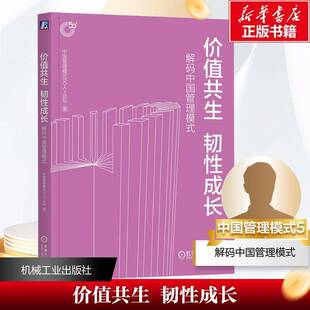 人论坛机械工业出版 价值共生 中国管理模式 解码 社 韧性成长