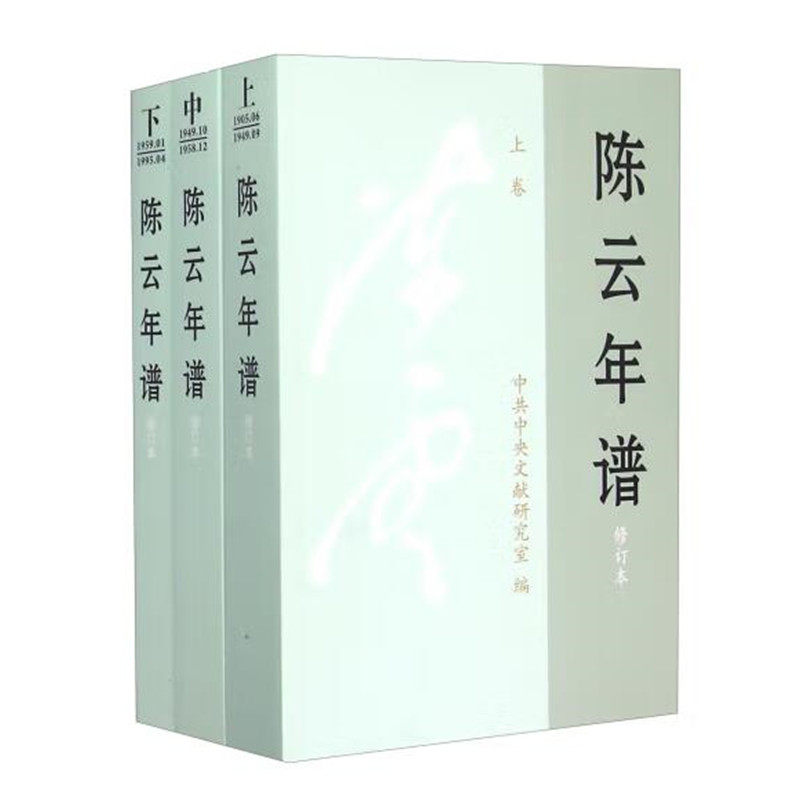 陈云年谱 平装上中下三册 1959年至1995年陈云九十年的光辉人生 党史国史 陈云传记 中央文献出版社 正版图书