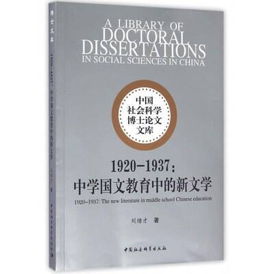 1920-1937:中学国文教育中的新文学:the new literature in mle school Chinese education刘绪才中国社会科学出版社