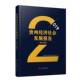 贵州经济社会发展报告委员会当代中国出版 精 社 2019年 贵州经济社会发展报告