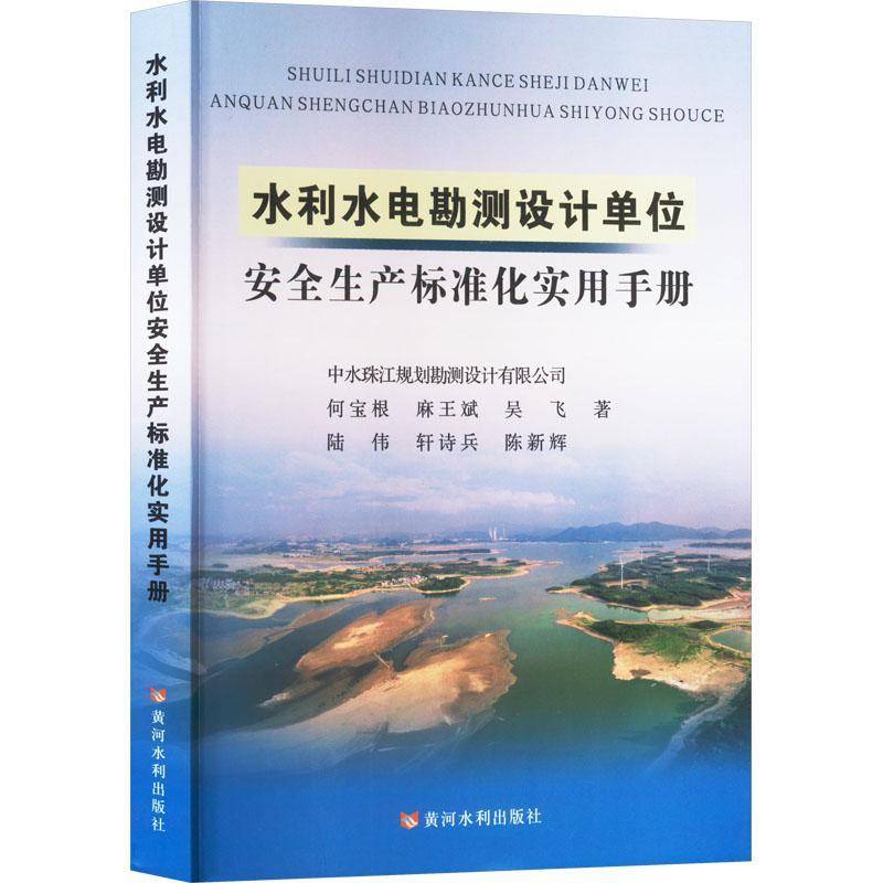 水利水电勘测设计单位生产标准化实用手册何宝根黄河水利出版社