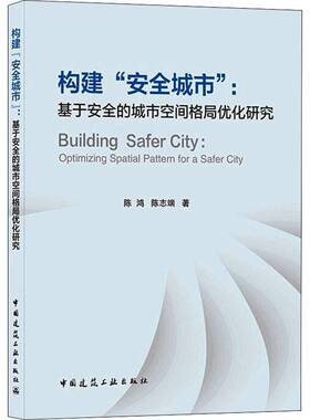 构建“城市”:基于的城市空间格局优化研究:optimizing spatial pattern for a safer city陈鸿中国建筑工业出版社