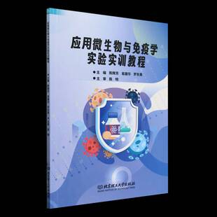 应用微生物与免疫学实验实训教程陈辉芳北京理工大学出版 社
