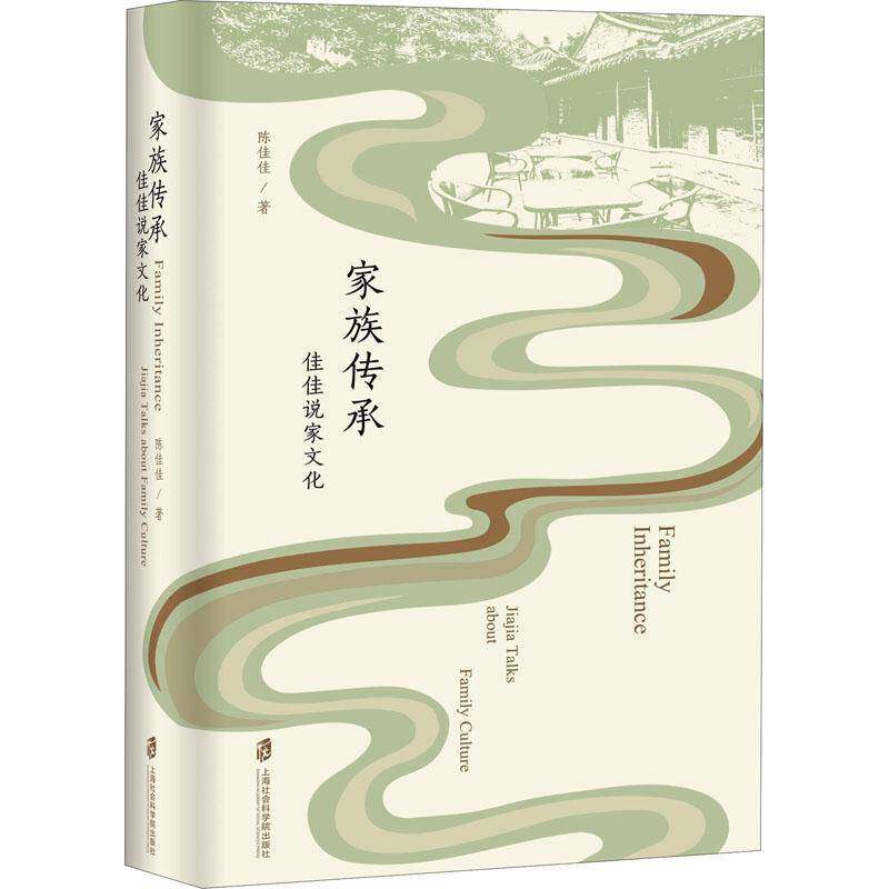 家族传承:佳佳说家文化陈佳佳上海社会科学院出版社