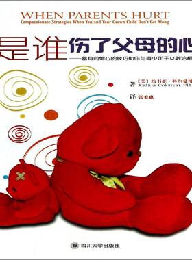 是谁伤了父母的心:富有同情心的技巧助你与青少年子女融洽相处:compassionate strategies when you 约书亚·科尔曼四川大学出版社
