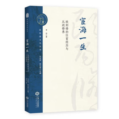 宦海一生 欧阳修的仕宦经历与从政修养 李帅著 欧阳修文化丛书 欧阳修的从政经历北宋历史 江西人民出版社 正版图书