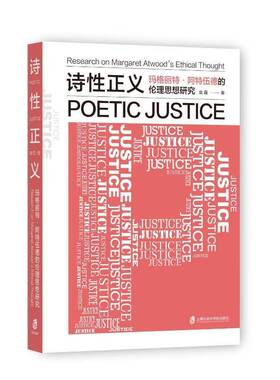 诗性正义:玛格丽特·阿特伍德的伦理思想研究:research on Margaret Atwood's ethical thought袁霞上海社会科学院出版社