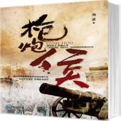 枪炮侯海波西苑出版 社