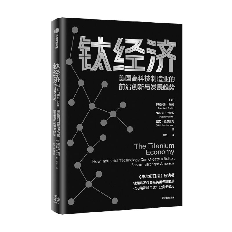 钛经济 阿苏托什帕迪等著 读懂美国高科技制造业的前沿创新与发展趋势 中信出版社 正版