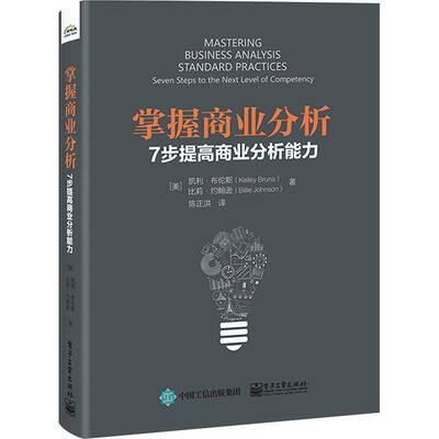 掌握商业分析:7步提高商业分析能力:seven steps to the next level of competency凯利·布伦斯电子工业出版社