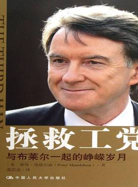 拯救工堂:与布莱尔一起的峥嵘岁月:life at the heart of new labour彼得·曼德尔森中国人民大学出版社
