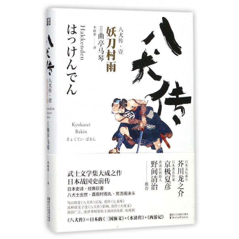 八犬传:壹:妖刀村雨曲亭马琴浙江文艺出版社