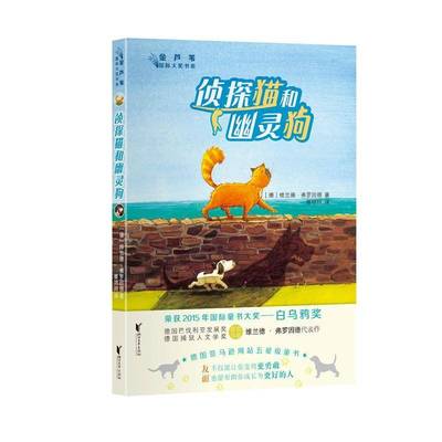 侦探猫和幽灵狗维兰德·弗罗因德浙江文艺出版社