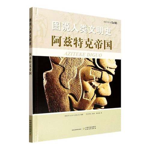 图说人类文明史:阿兹特克帝国西班牙出版公司中国农业出版社