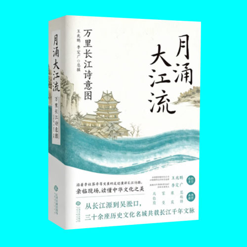 月涌大江流 万里长江诗意图 王兆鹏 李定广著 长江诗意传记 三十余座历史文化名城共载长江千年文脉 中华文化之美 江西人民出版社