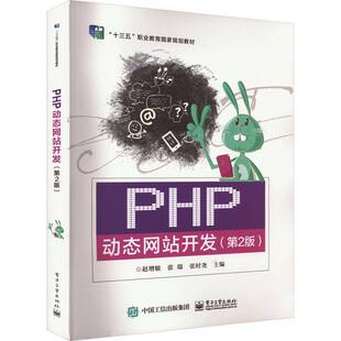 PHP动态网站开发赵增敏电子工业出版 社