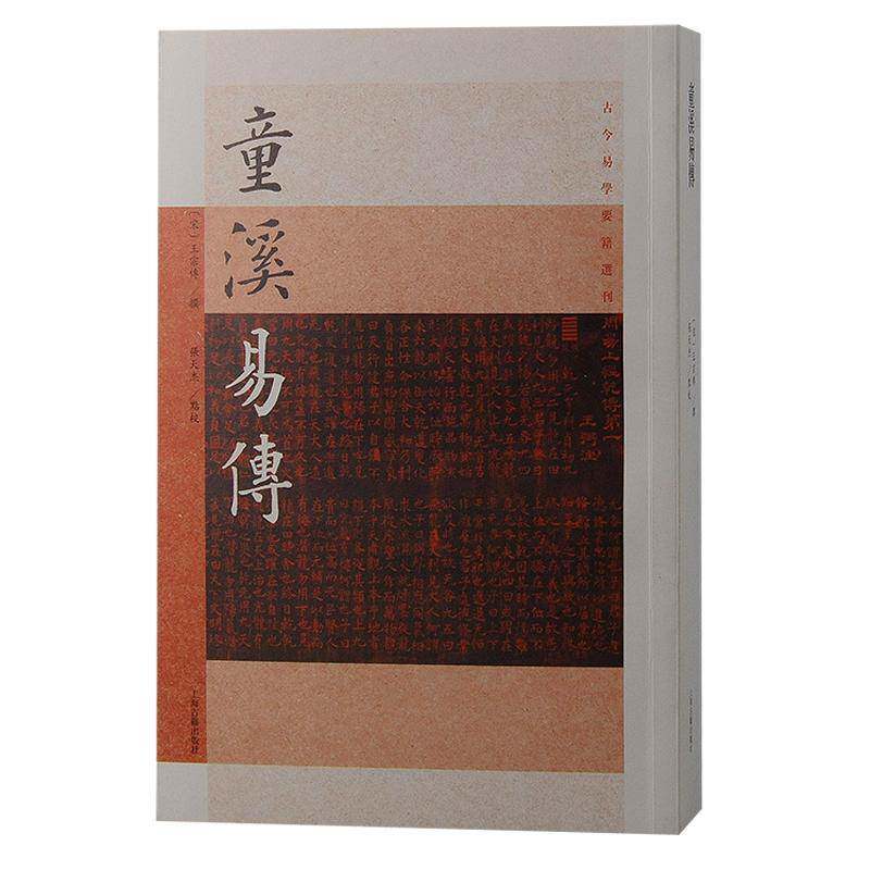 童溪易传王宗传撰上海古籍出版社
