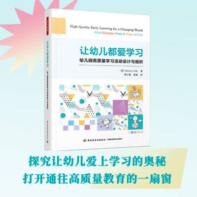 让幼儿都爱学习:幼儿园高质量学习活动设计与组织:what educators need to know and do中国轻工业出版社