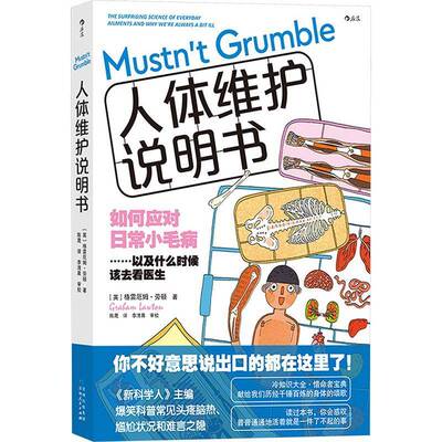 人体维护说明书:the surprising science of everyday ailments and why we're always a bit ill格雷厄姆·劳顿贵州人民出版社
