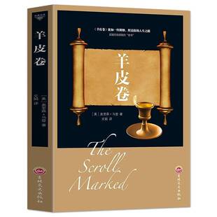 羊皮卷奥里奥·马登吉林文史出版社