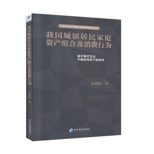 社 研究 o郭亚帆经济管理出版 uncertainty the based study 基于医疗支出不确定背景下 我国城镇居民家庭资产组合及消费行为