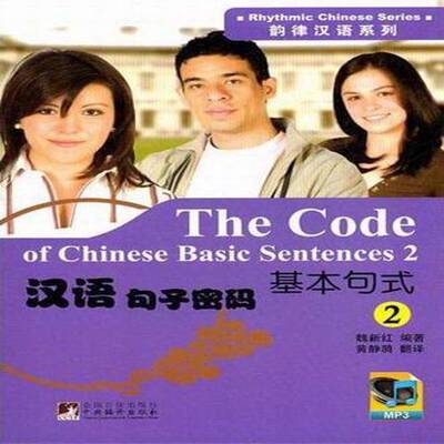 汉语句子密码:基本句式:2:Basic sentences:2魏新红中央编译出版社