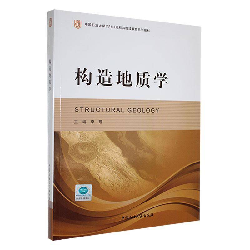 中国石油大学(华东)远程与继续教育系列教材-构造地质学李理中国石油大学出版社