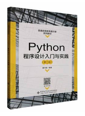 Python程序设计入门与实践董付国西安电子科技大学出版社
