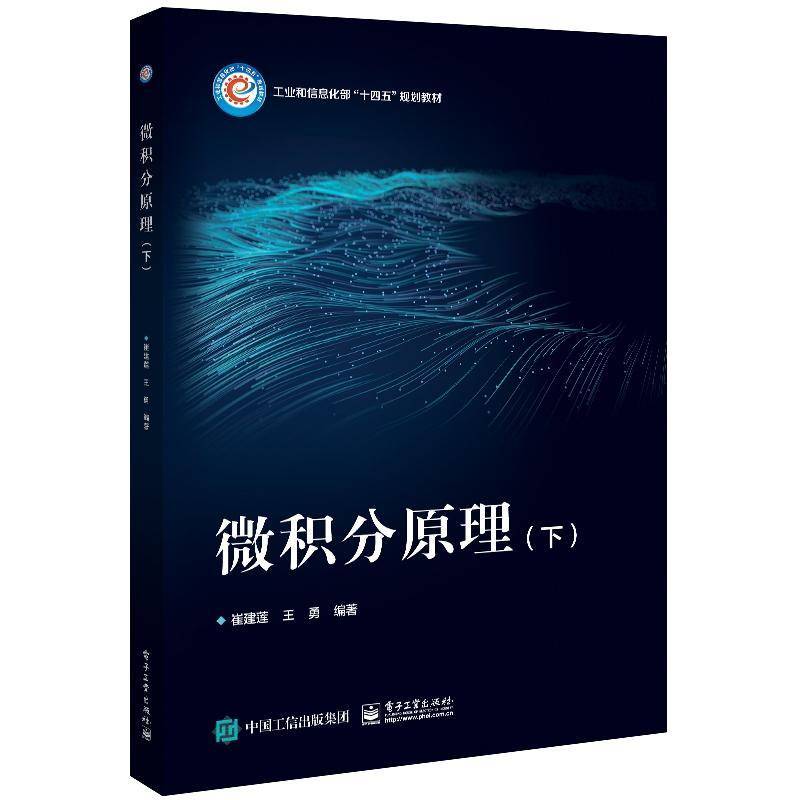 微积分原理(下)崔建莲电子工业出版社