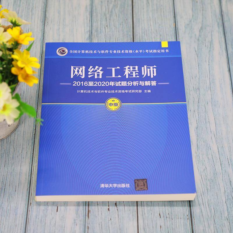 网络工程师20162020年试题分析与解答计算机技术与软件专业技术资格考清华大学出版社