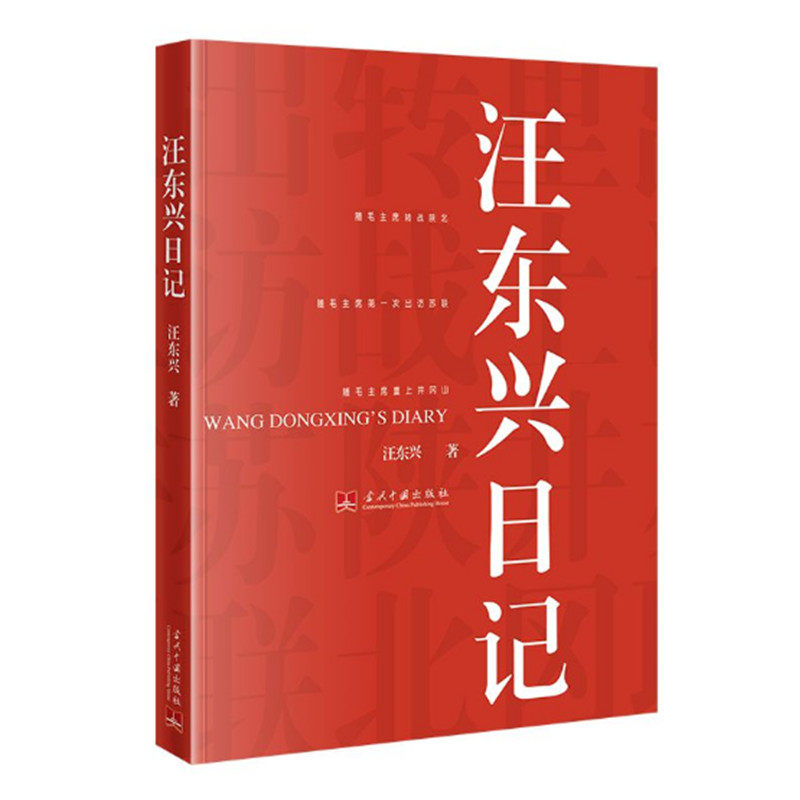 汪东兴日记 汪东兴著 真实记录跟随毛泽东转战陕北 出访苏联 重上井冈山重大历史事件 当代中国出版社