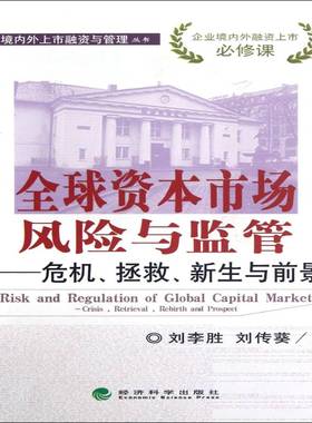 全球资本市场风险与监管:crisis, retrieval, rebirth and prospect刘李胜经济科学出版社