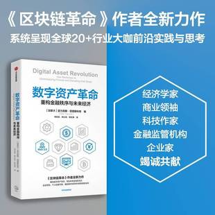 数字资产亚历克斯·塔普斯科特中信出版集团股份
