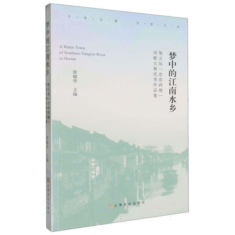 梦中的江南水乡:5届恋恋西塘诗歌大赛作品集张敏华上海文化出版社
